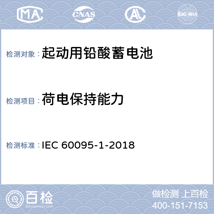 荷电保持能力 起动用铅酸蓄电池 第1部分 ：一般要求和试验方法 IEC 60095-1-2018 9.5