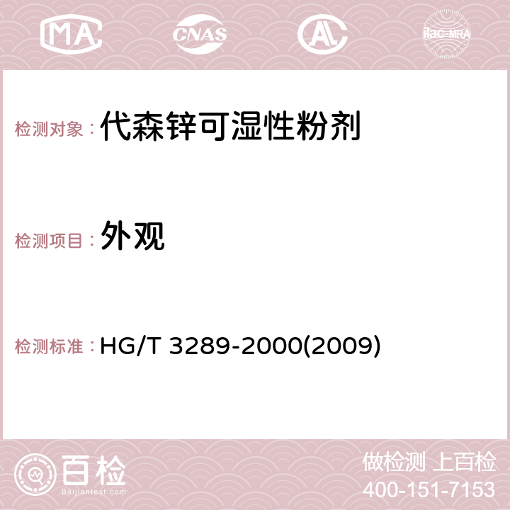 外觀 代森鋅可濕性粉劑 HG/T 3289-2000(2009) 3.1