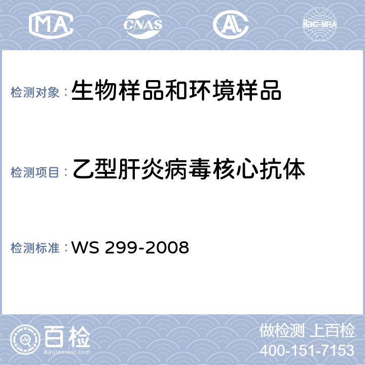 乙型肝炎病毒核心抗体 乙型病毒性肝炎诊断标准 WS 299-2008 附录A A.1.5