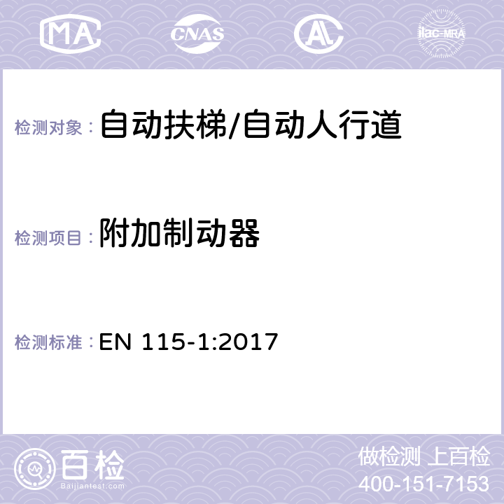 附加制動器 自動扶梯和自動人行道的安全 第1部分：施工安裝 EN 115-1:2017