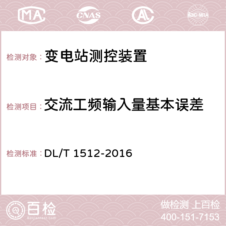 交流工频输入量基本误差 变电站测控装置技术规范 DL/T 1512-2016 6.2.3