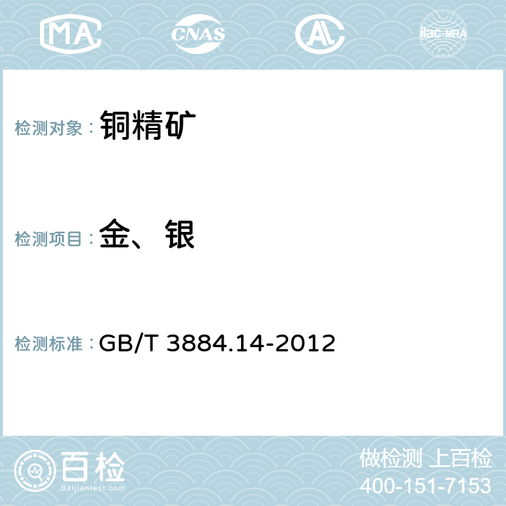 金、银 铜精矿化学分析方法 第14部分：金和银量的测定 火试金重量法和原子吸收光谱法 GB/T 3884.14-2012