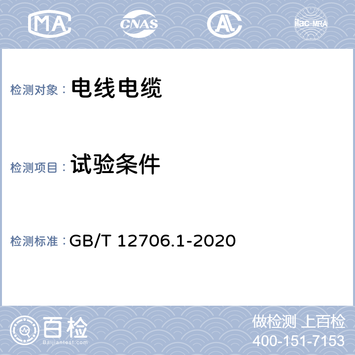 试验条件 额定电压1kV(Um=1.2kV)到35kV(Um=40.5kV)挤包绝缘电力电缆及附件 第1部分:额定电压1kV(Um=1.2kV)和3kV(Um=3.6kV)电缆 GB/T 12706.1-2020 14