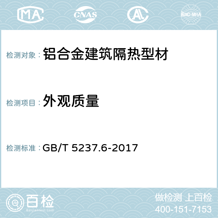 外观质量 《铝合金建筑型材 第6部分：隔热型材》 GB/T 5237.6-2017 4.8