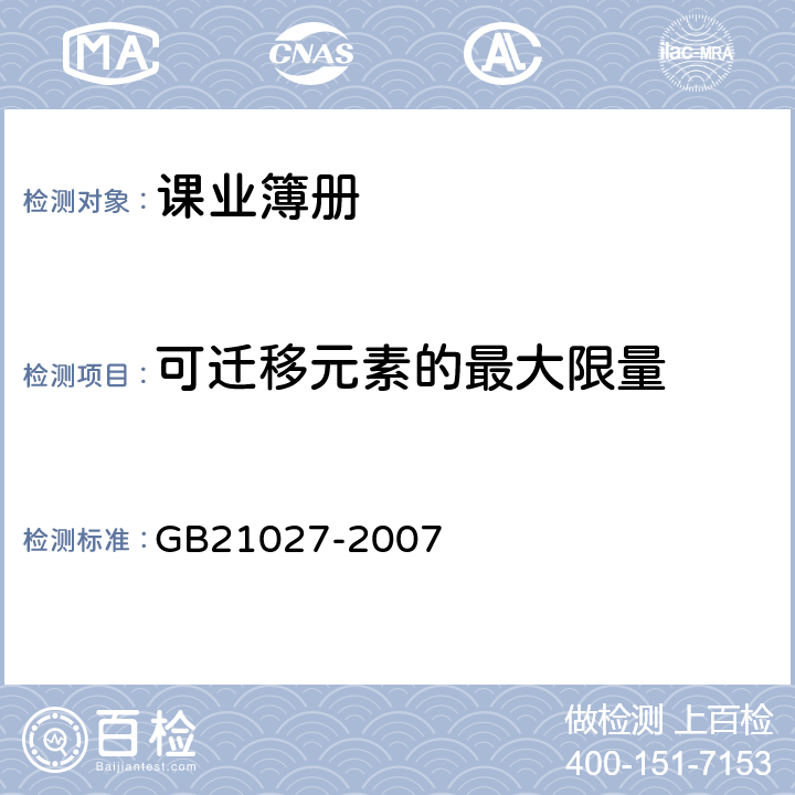 可迁移元素的最大限量 学生用品的安全通用要求 GB21027-2007 6.16