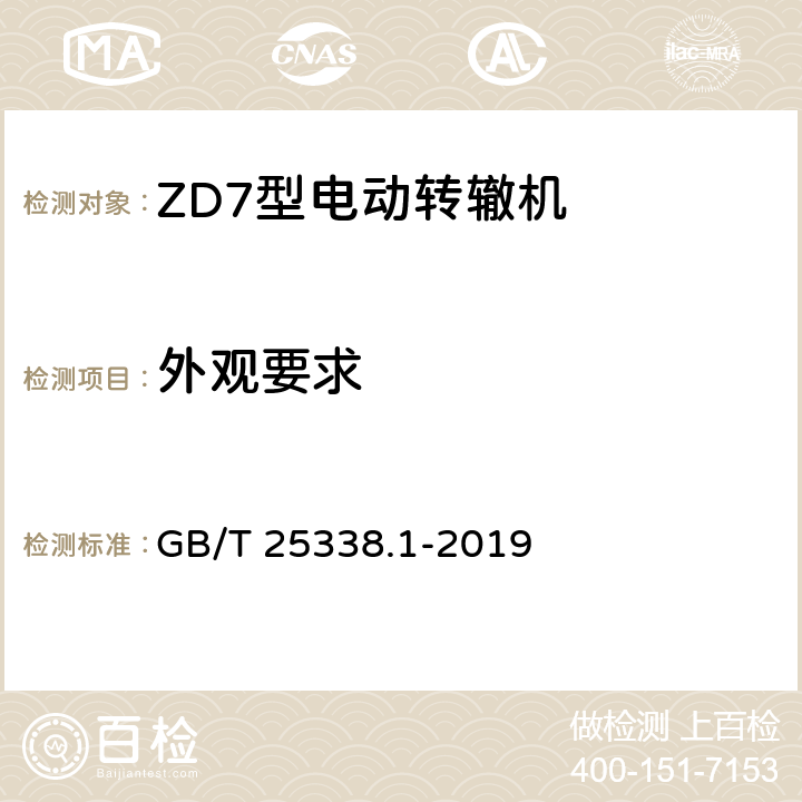 外观要求 铁路道岔转辙机 第1部分：通用技术条件 GB/T 25338.1-2019 5.4