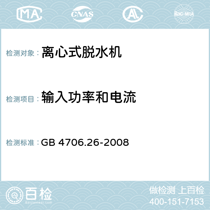 输入功率和电流 家用和类似用途电器的安全 离心式脱水机的特殊要求 GB 4706.26-2008 10