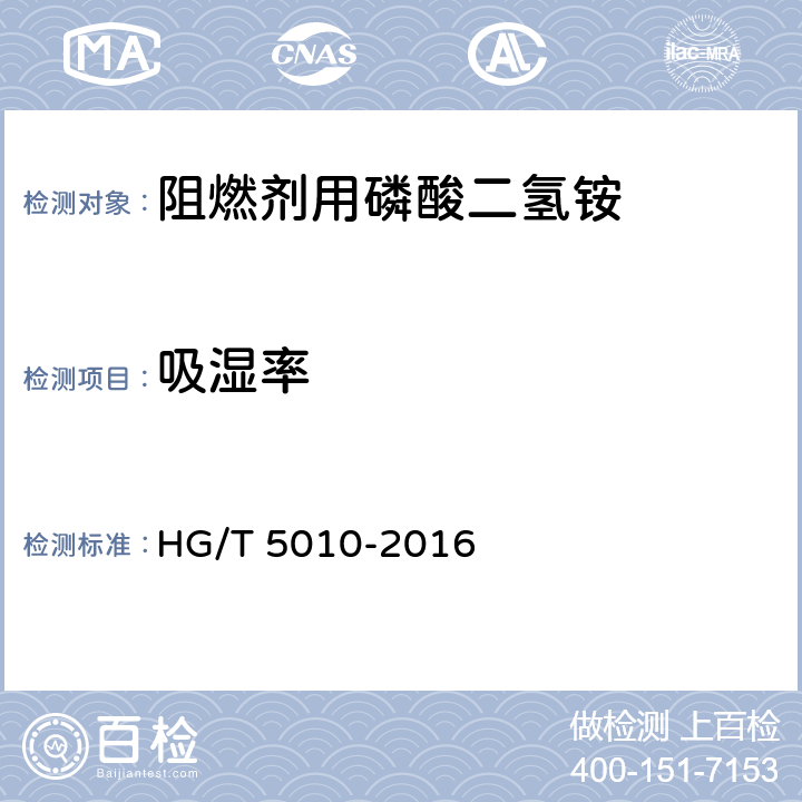 吸湿率 HG/T 5010-2016 阻燃剂用磷酸二氢铵