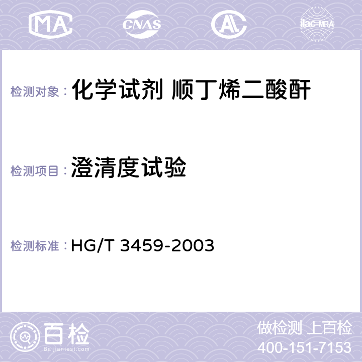 澄清度试验 化学试剂 顺丁烯二酸酐 HG/T 3459-2003 5.3