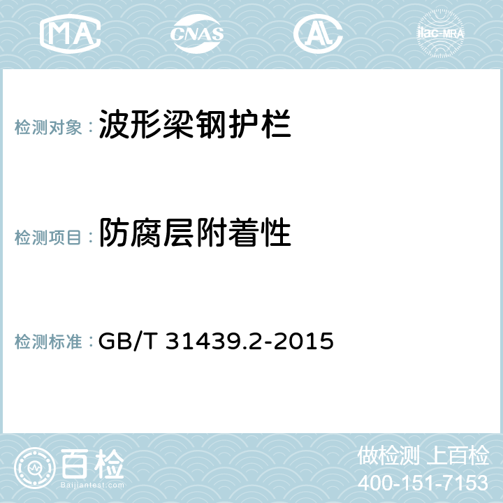 防腐层附着性 GB/T 31439.2-2015 波形梁钢护栏 第2部分:三波形梁钢护栏