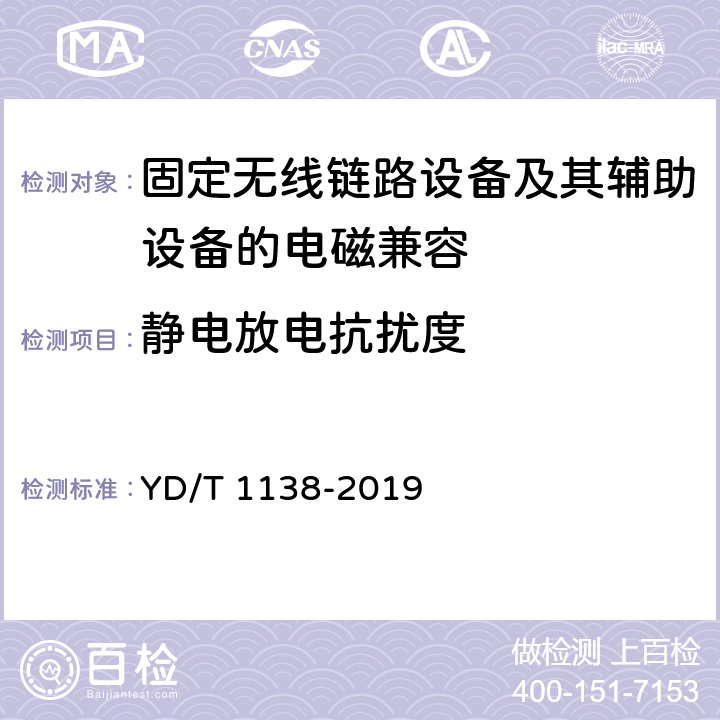 静电放电抗扰度 固定无线链路设备及其辅助设备的电磁兼容性要求和测量方法 YD/T 1138-2019 9.3