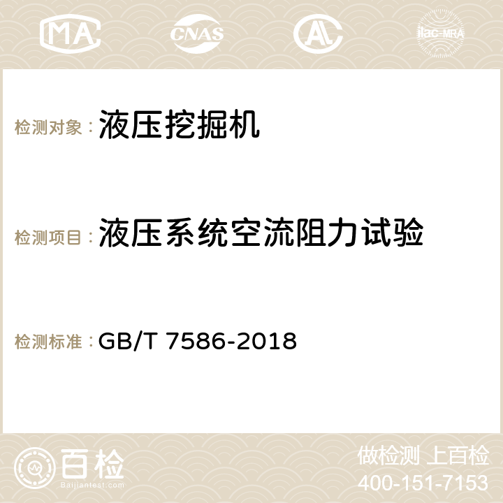 液压系统空流阻力试验 液压挖掘机试验方法 GB/T 7586-2018 25.2