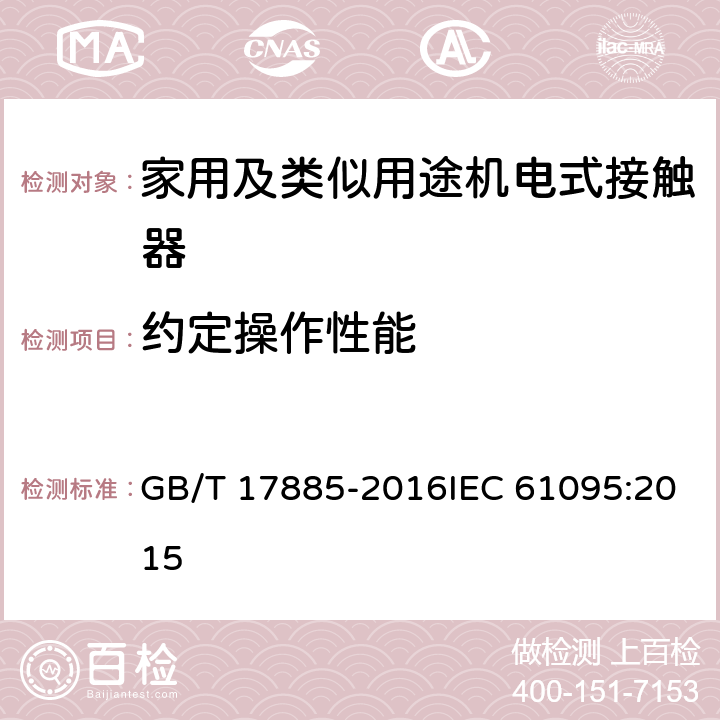 约定操作性能 家用及类似用途机电式接触器 GB/T 17885-2016IEC 61095:2015