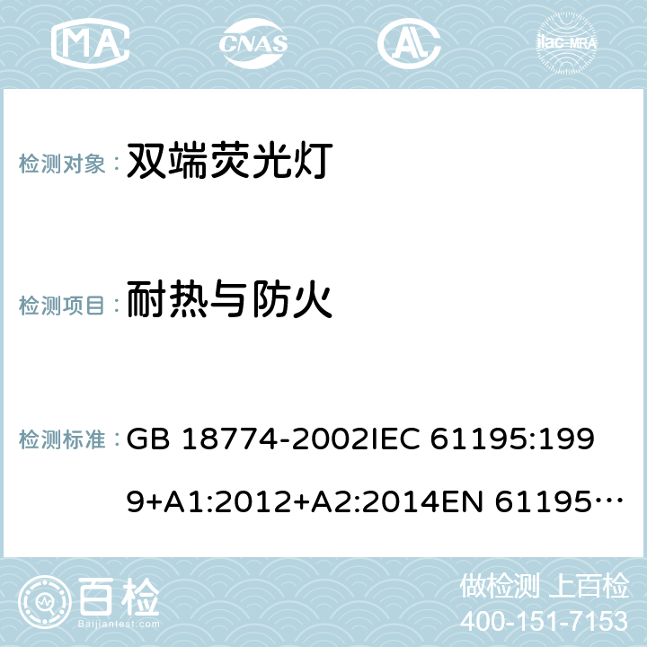 耐热与防火 双端荧光灯 安全要求 GB 18774-2002
IEC 61195:1999+A1:2012+A2:2014
EN 61195:1999+A1:2015 2.7