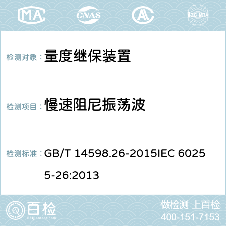 慢速阻尼振荡波 量度继电器和保护装置 第26部分：电磁兼容要求 GB/T 14598.26-2015
IEC 60255-26:2013 7.2.6
