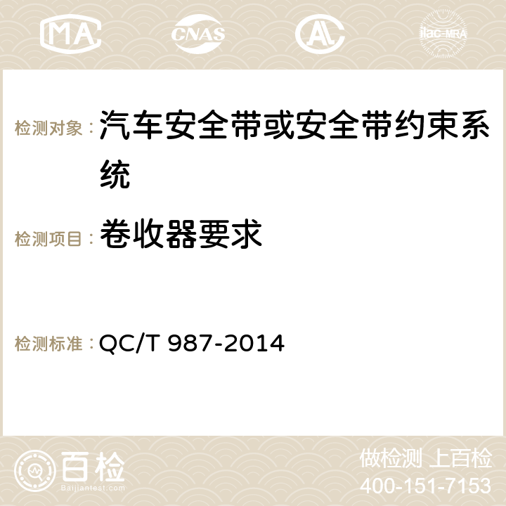卷收器要求 QC/T 987-2014 汽车安全带卷收器性能要求和试验方法