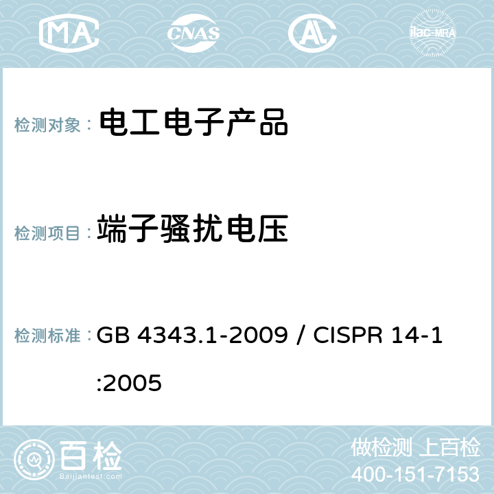 端子骚扰电压 家用电器、电动工具和类似器具的电磁兼容要求 第一部分:发射 GB 4343.1-2009 / CISPR 14-1:2005 5