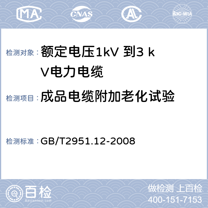 成品电缆附加老化试验 电缆和光缆绝缘和护套材料通用试验方法 第12部分：通用试验方法—热老化试验方法 GB/T2951.12-2008 8.1.4