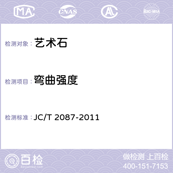 彎曲強度 建筑裝飾用仿自然面藝術石 JC/T 2087-2011 6.4