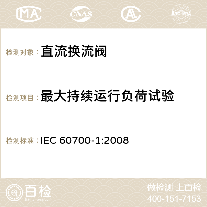 最大持续运行负荷试验 IEC 60700-1-1998+Amd 1-2003+Amd 2-2008 高压直流(HVDC)输电用晶闸管阀 第1部分:电气试验