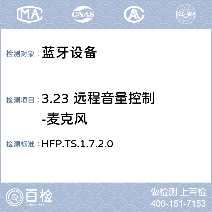 3.23 远程音量控制 -麦克风 蓝牙免提配置文件（HFP）测试规范 HFP.TS.1.7.2.0 3.23