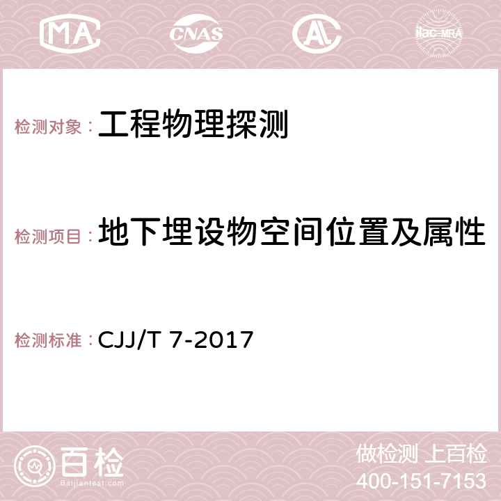 地下埋设物空间位置及属性 《城市工程地球物理探测标准》 CJJ/T 7-2017 5.5