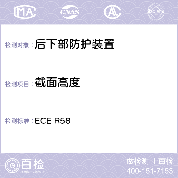 截面高度 关于通过批准条件的通知并批准认可用于电动车辆设备和部件 ECE R58 7.1