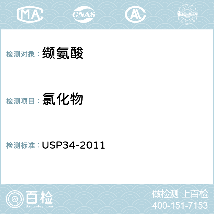 氯化物 美国药典 USP34-2011 缬氨酸