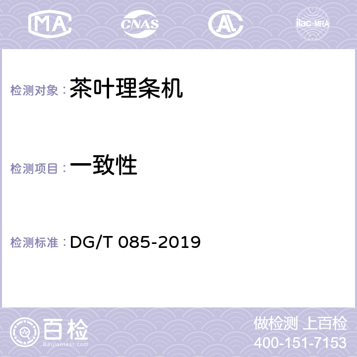 一致性 茶叶理条机 DG/T 085-2019 4.1