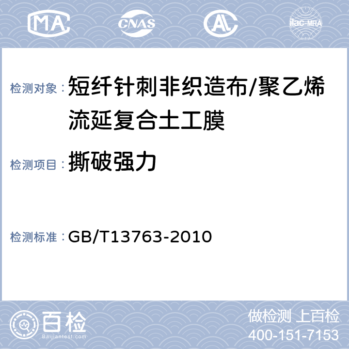 撕破强力 土工合成材料 梯形法撕破强力的测定 GB/T13763-2010 5.3