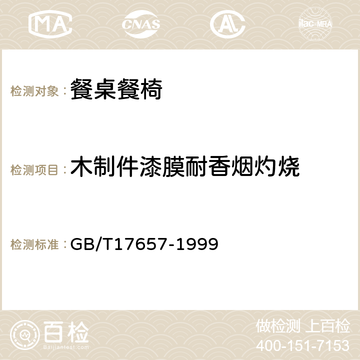 木制件漆膜耐香烟灼烧 人造板及饰面人造板理化性能试验方法 GB/T17657-1999 4.40