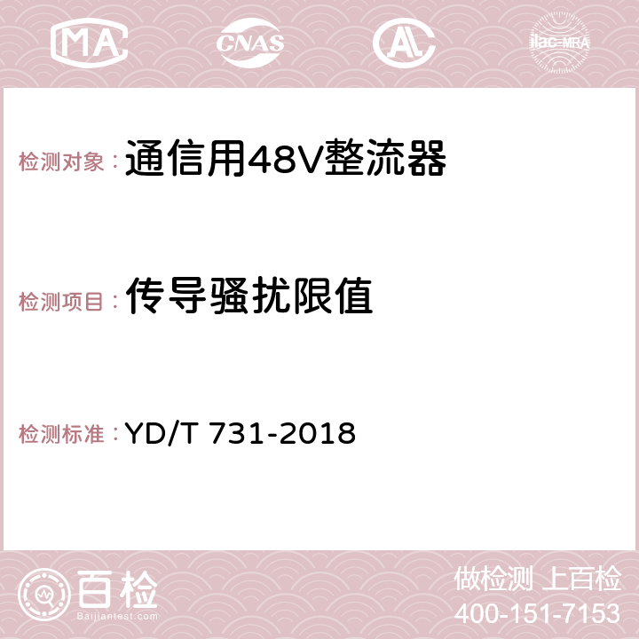 传导骚扰限值 通信用48V整流器 YD/T 731-2018 5.21.1