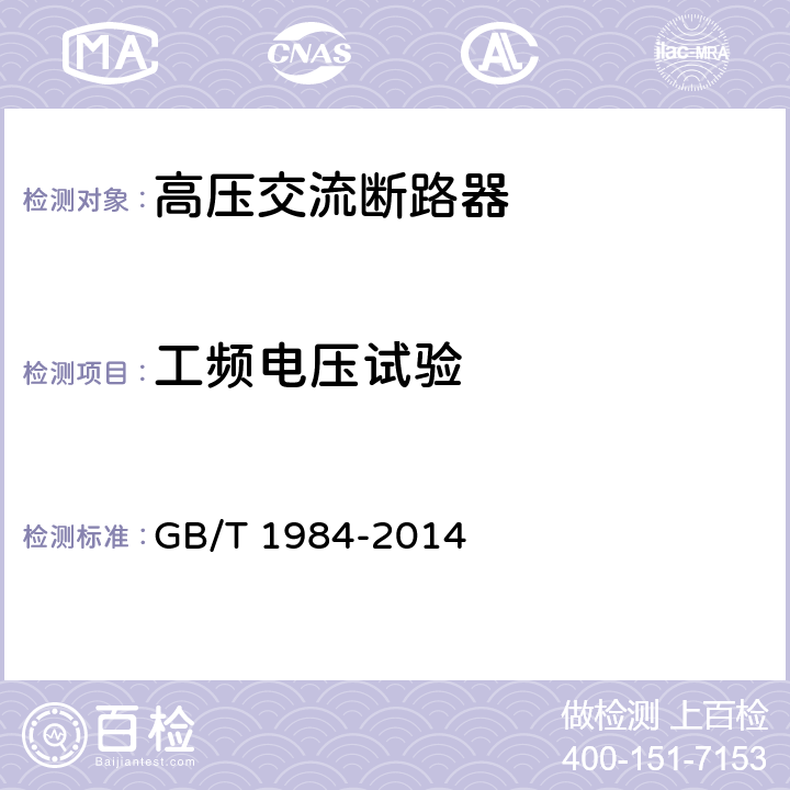 工频电压试验 高压交流断路器 GB/T 1984-2014 6.2.6.1