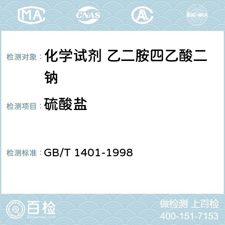 硫酸盐 GB/T 1401-1998 化学试剂 乙二胺四乙酸二钠