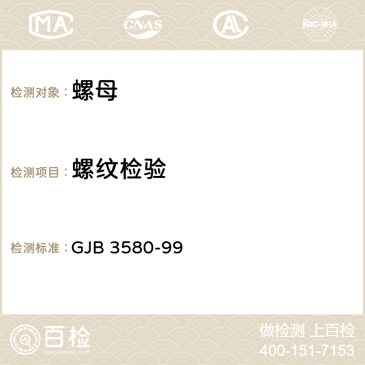 螺纹检验 使用温度不高于425°C的MJ螺纹自锁螺母通用规范 GJB 3580-99 4.5.5.2