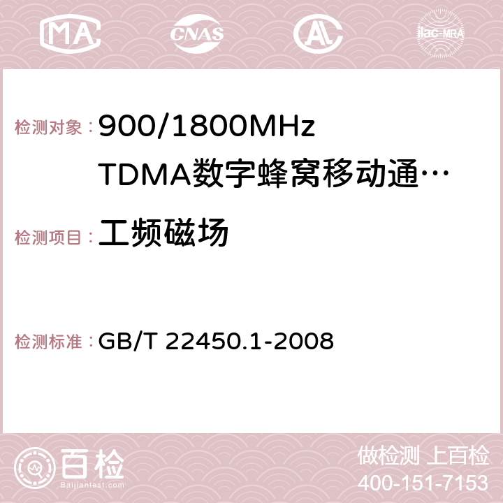 工频磁场 900/1800MHz TDMA 数字蜂窝移动通信系统电磁兼容性限值和测量方法 第16部分：移动台及其辅助设备 GB/T 22450.1-2008 8.8