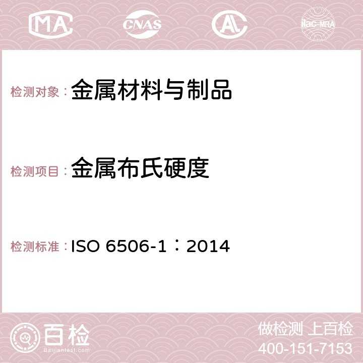 金属布氏硬度 金属材料 布氏硬度试验 第1部分:试验方法 ISO 6506-1：2014