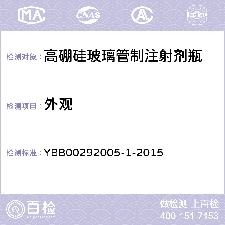 外观 国家药包材标准 高硼硅玻璃管制注射剂瓶 YBB00292005-1-2015