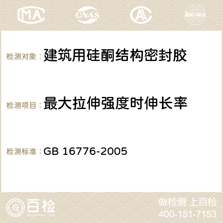 最大拉伸強度時伸長率 建筑用硅酮結構密封膠 GB 16776-2005 6.8.7
