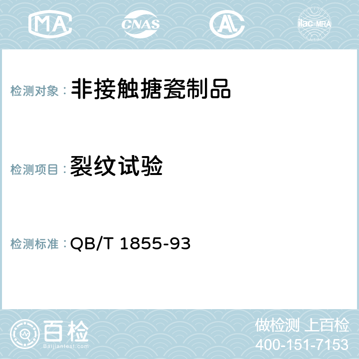 裂纹试验 非接触食物搪瓷制品 QB/T 1855-93 5.9