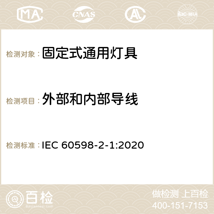 外部和内部导线 灯具 第2-1部分： 特殊要求 固定式通用灯具 IEC 60598-2-1:2020 1.10