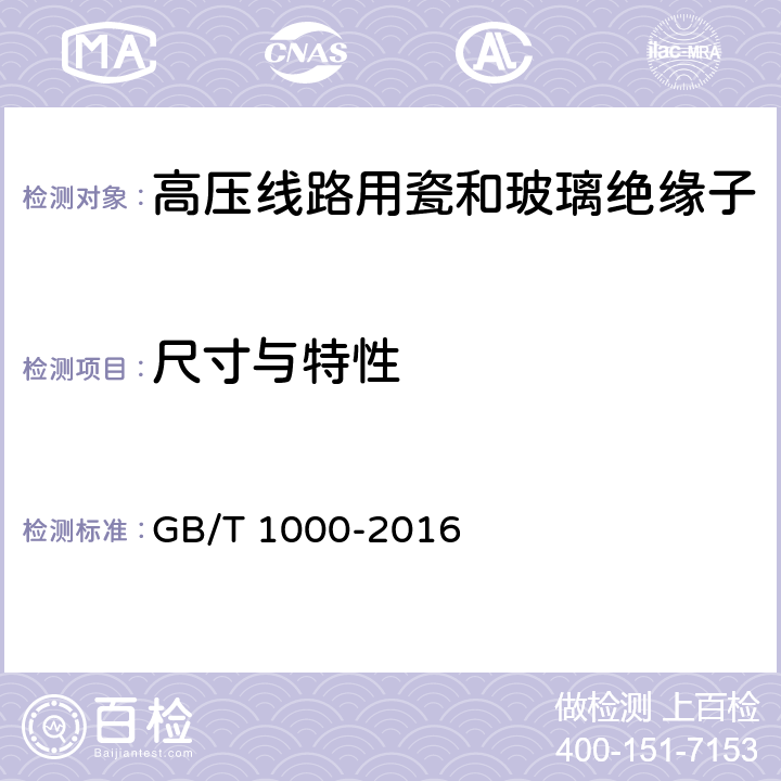 尺寸与特性 高压电路针式瓷绝缘子：尺寸与特性 GB/T 1000-2016