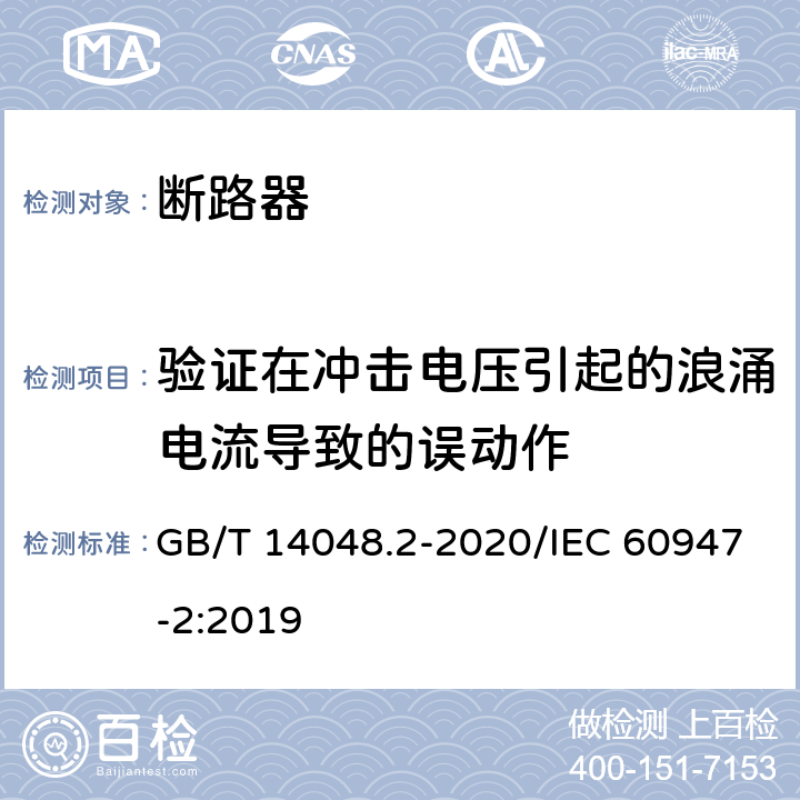 验证在冲击电压引起的浪涌电流导致的误动作 低压开关设备和控制设备 第2部分：断路器 GB/T 14048.2-2020/IEC 60947-2:2019 M.8.7