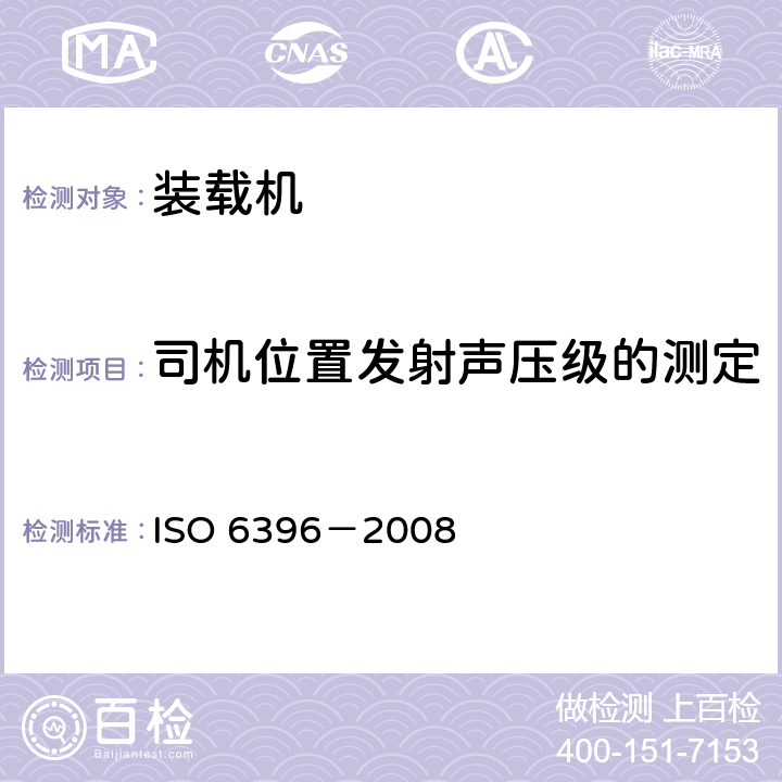 司机位置发射声压级的测定 O 6396-2008 土方机械 在司机位置发射声功率级的测定 动态试验条件 ISO 6396－2008