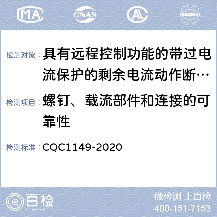 螺钉、载流部件和连接的可靠性 具有远程控制功能的带过电流保护的剩余电流动作断路器认证技术规范 CQC1149-2020 /9.4