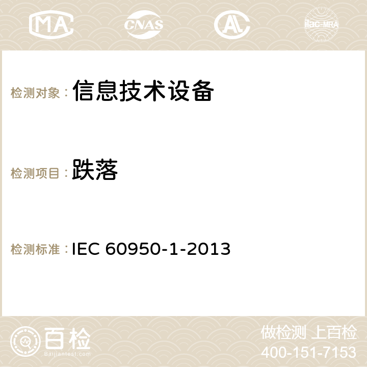跌落 IEC 60950-1-2013 《信息技术设备安全 第1部分：通用要求》  4.2.6