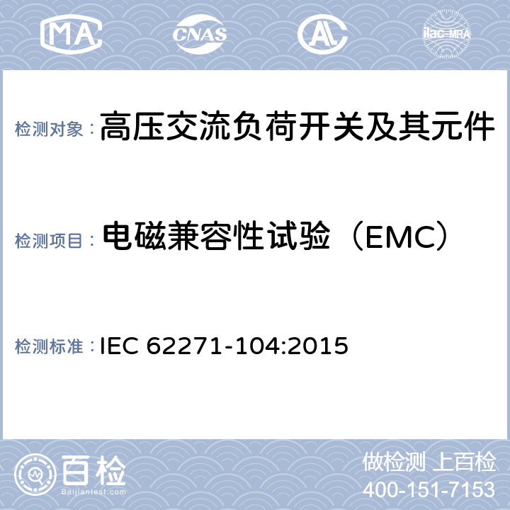 电磁兼容性试验（EMC） 高压负荷开关 第2部分：额定电压52kV及以上的负荷开关 IEC 62271-104:2015 6.9