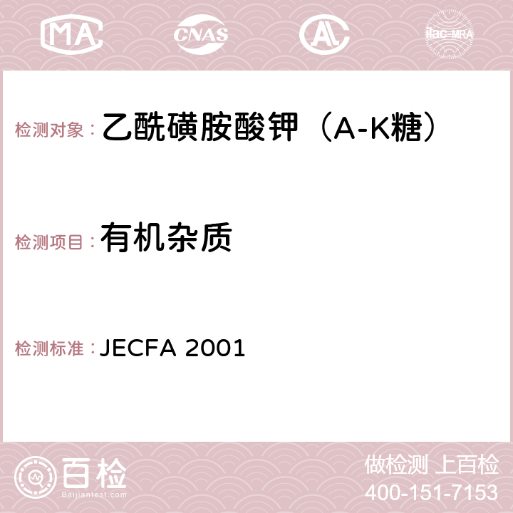 有机杂质 FAO/WHO食品添加剂专家委员会 JECFA 2001 乙酰磺胺酸钾