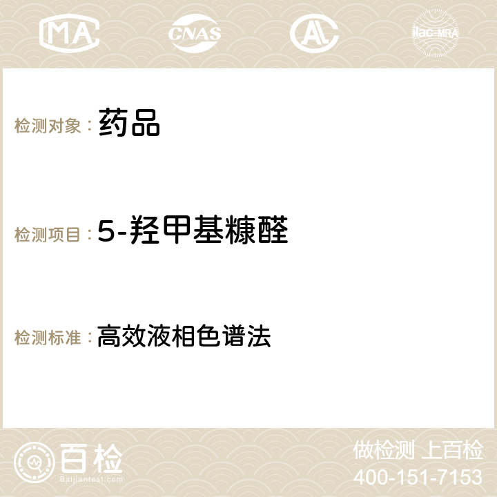 5-羟甲基糠醛 中华人民共和国药典 2020年版 四部 通则0512 高效液相色谱法