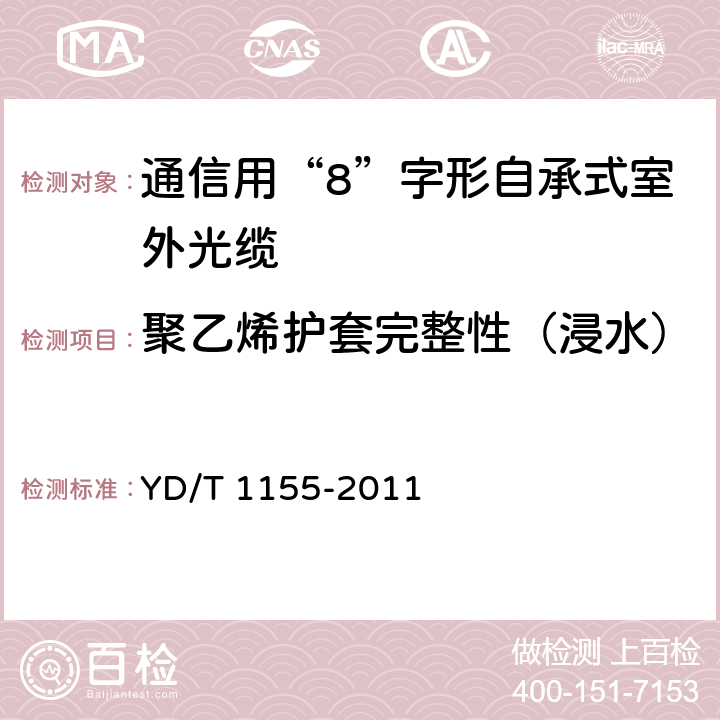 聚乙烯护套完整性（浸水） 通信用“8”字形自承式室外光缆 YD/T 1155-2011 5.3.4.4.3